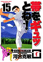 ワイド版 帯をギュッとね！ 15