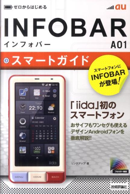 au　INFOBAR　A01スマートガイド【送料無料】