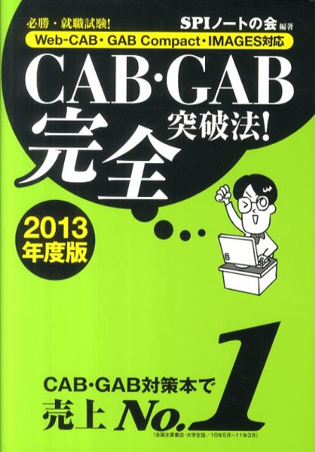 CAB・GAB完全突破法！（2013年度版）