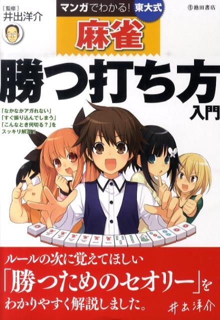 マンガでわかる！東大式麻雀勝つ打ち方入門 [ 井出洋介 ]...:book:14190560