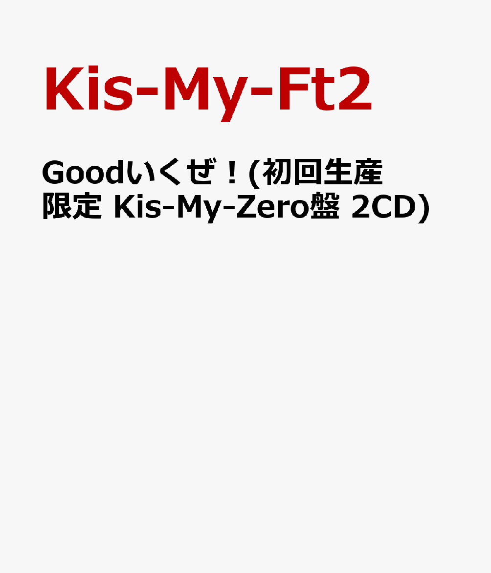 Goodいくぜ！(初回生産限定 Kis-My-Zero盤　2CD) [ Kis-My-Ft2 ]