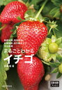まるごとわかるイチゴ 基礎知識、栽培技術、品種解説、海外動向...