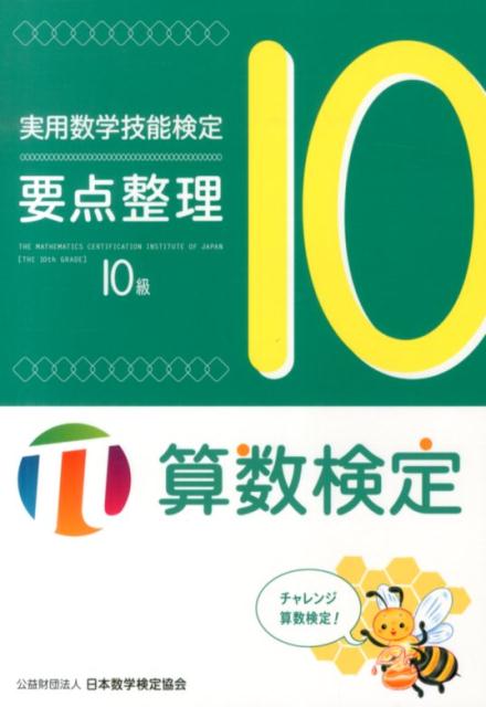 実用数学技能検定要点整理10級 [ 日本数学検定協会 ]...:book:16788111
