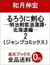 るろうに剣心─明治剣客浪漫譚・北海道編─ 2 (ジャンプコミ...