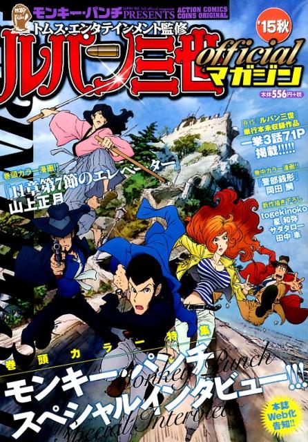 ルパン三世officialマガ ’15秋