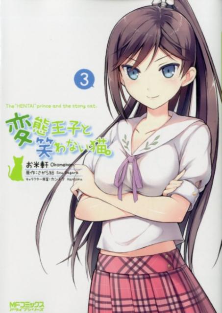 変態王子と笑わない猫。 3