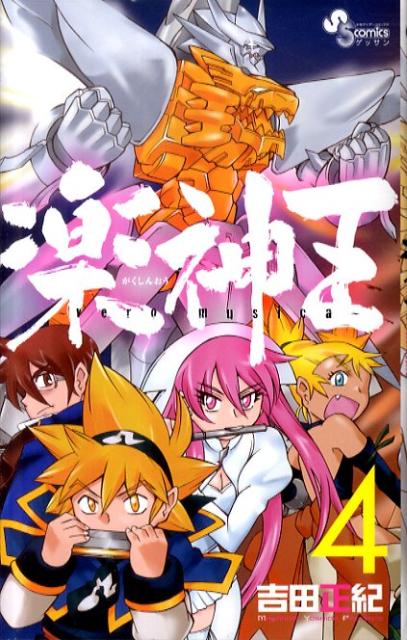 ガクシンオウ