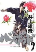 バガボンド 原作吉川英治「宮本武蔵」より 9