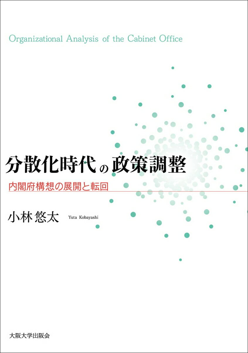 分散化時代の政策調整 内閣府構想の展開と転回 [ <strong>小林悠</strong>太 ]