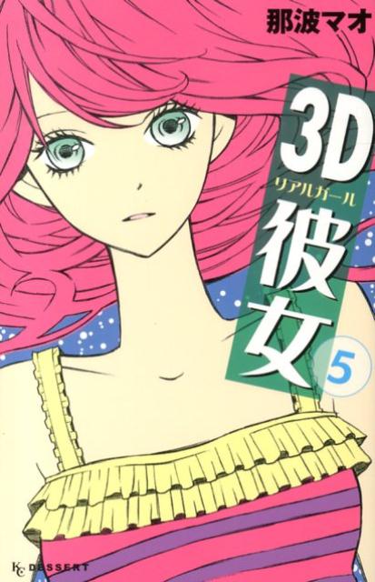 3D彼女（リアルガール） 5