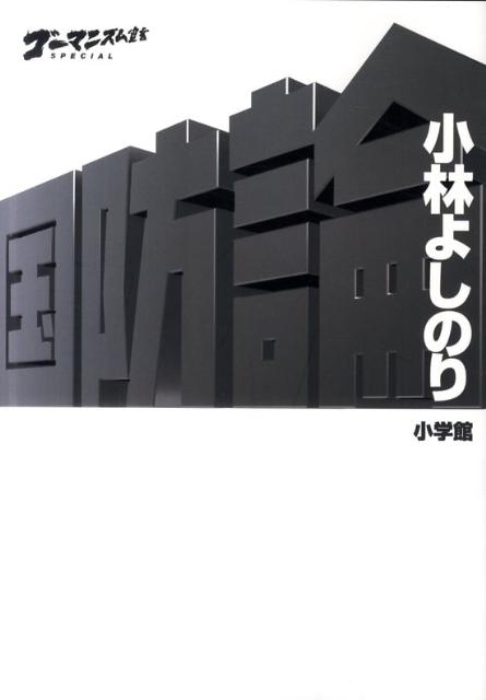 ゴーマニズム宣言SPECIAL 国防論【送料無料】