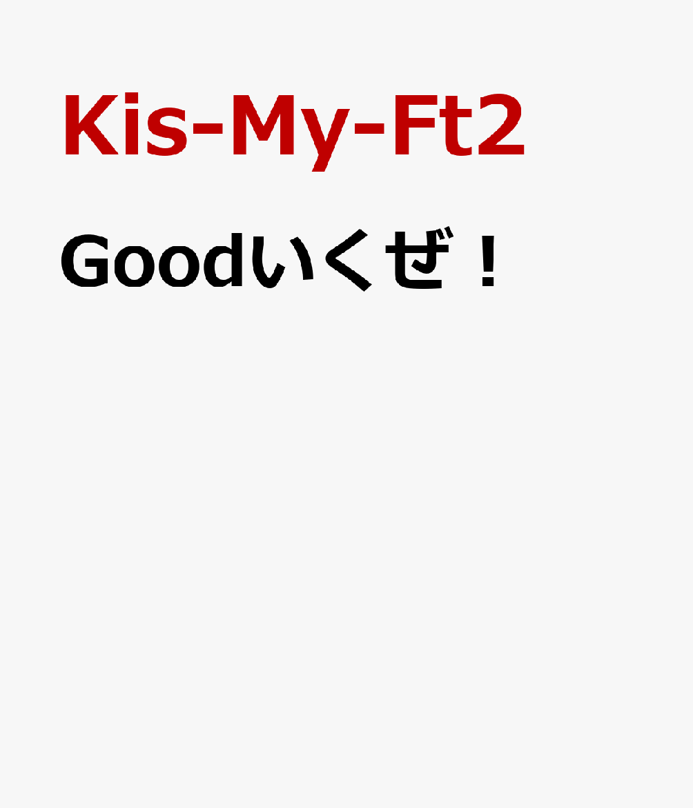 Goodいくぜ！ [ Kis-My-Ft2 ]