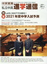 私立中高進学通信(2020年10月(vol.31) 子どもの明日を考える教育と学校の情報誌 特集:withコロナで大変化!2021年度中学入試予測