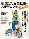 折りたたみ自転車&スモールバイク TRAVEL 小さな自転車と一緒なら「最高の旅」になる! (タツミムック)