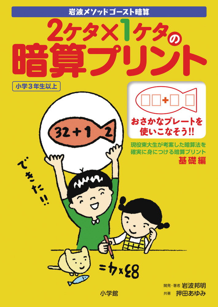 2ケタ×1ケタの暗算プリント [ 岩波邦明 ]【送料無料】