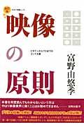 映像の原則改訂版 ビギナーからプロまでのコンテ主義 （キネマ旬報ムック） [ 富野由悠季 …...:book:15557363