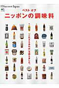 ベストオブニッポンの調味料...:book:17576809