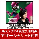 【楽天ブックス限定先着特典】仮面ライダーエグゼイド　テレビ主題歌EXCITE (数量生産限定盤 CD＋主題歌入りガシャット付) (アザージャケット付き) [ 三浦大知 ]