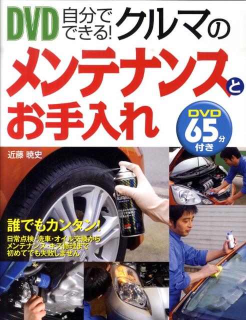 自分でできる クルマのメンテナンスとお手入れ [ 近藤暁史 ]...:book:13719157