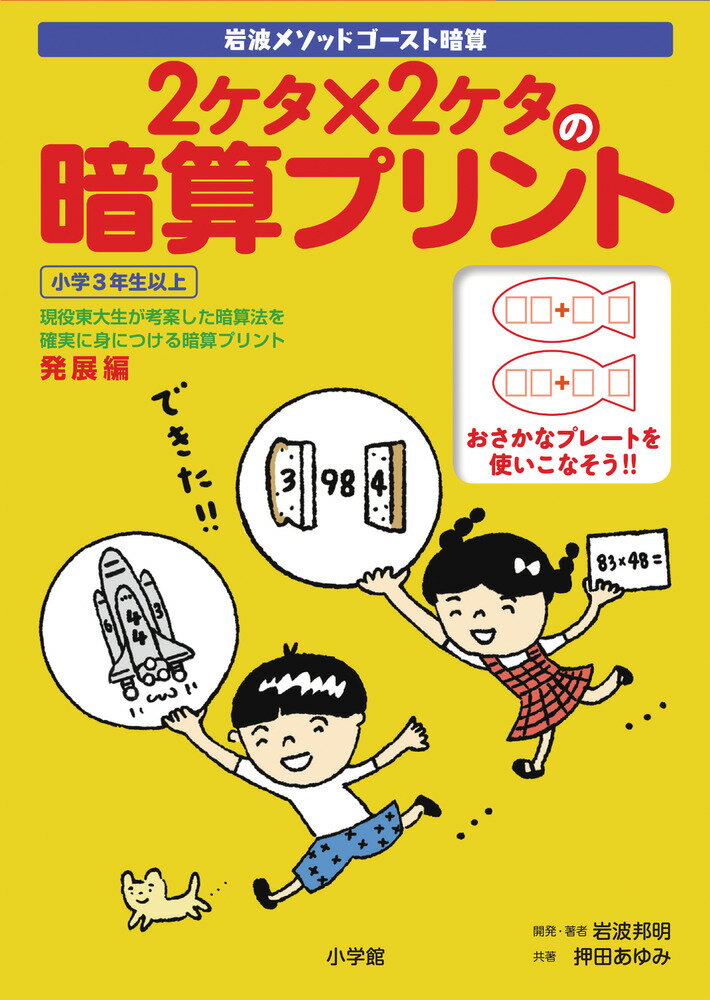 2ケタ×2ケタの暗算プリント [ 岩波邦明 ]