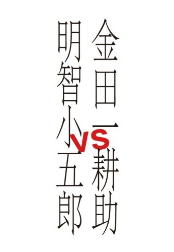 金田一耕助VS明智小五郎 [ 山下智久 ]