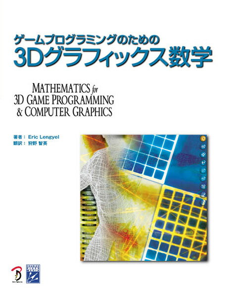 ゲームプログラミングのための3Dグラフィックス数学 [ エリック・レンジェル ]...:book:11475166