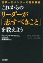 これからのリーダーが「志すべきこと」を教えよう [ ジョン・C．マクスウェル ]