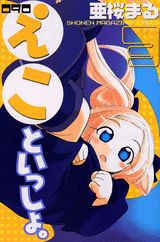 090 えこといっしょ。 3