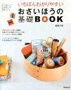 いちばんわかりやすいおさいほうの基礎BOOK （いちばんわかりやすい手芸シリーズ） [ 越膳夕香 ]