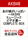 あの頃がいっぱい〜AKB48ミュージックビデオ集〜COMPL...
