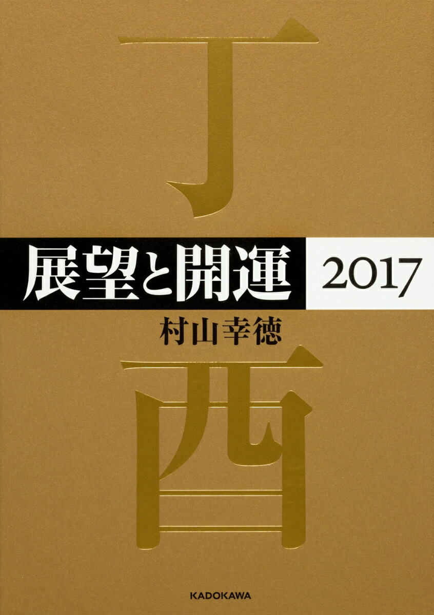 展望と開運2017 [ 村山　幸徳 ]...:book:18154860