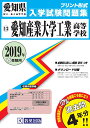 愛知産業大学工業高等学校(2019年春受験用) (愛知県国立・私立高等学校入学試験問題集)