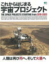 これからはじまる宇宙プロジェクト2019-2033 (エイムック)