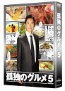 「孤独のグルメSeason5」　DVD-BOX [ 松重豊 ]