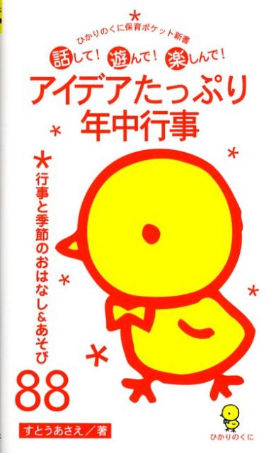 アイデアたっぷり年中行事 行事と季節のおはなし＆あそび88 （ひかりのくに保育ポケット新書…...:book:13069282