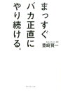 まっすぐバカ正直にやり続ける。 スシローの哲学 [ 豊崎賢一 ]