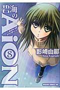 碧海のAiON 8