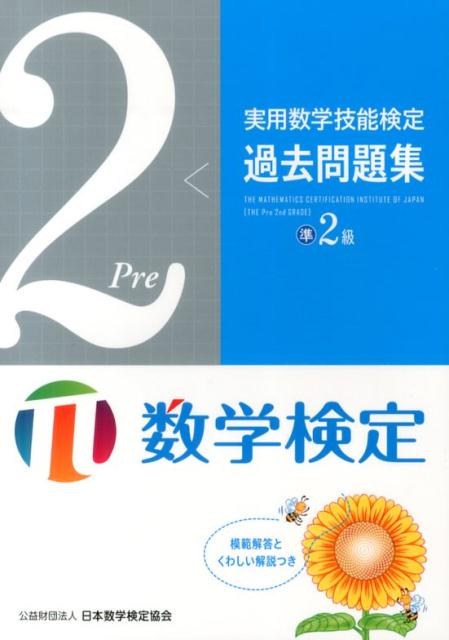 実用数学技能検定過去問題集準2級 [ 日本数学検定協会 ]...:book:16812590