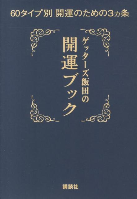 ゲッターズ飯田の開運ブック　60タイプ別開運のための3ヵ条 [ ゲッターズ飯田 ]
