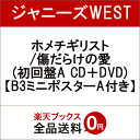 【先着特典】ホメチギリスト/傷...