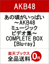 あの頃がいっぱい〜AKB48ミュージックビデオ集〜COMPL...