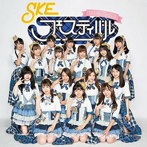 SKEフェスティバル [ SKE48(teamE) ]