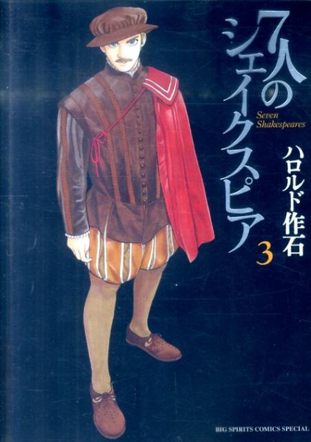 7人のシェイクスピア 3