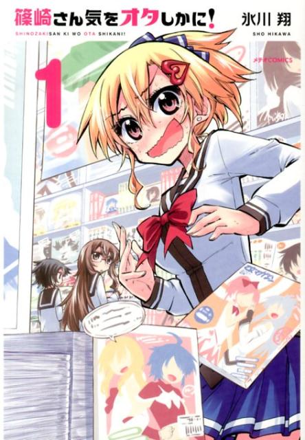 篠崎さん気をオタしかに！（1） （メテオCOMICS） [ 氷川翔 ]