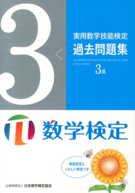 実用数学技能検定過去問題集3級 [ 日本数学検定協会 ]...:book:16812591