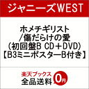 【先着特典】ホメチギリスト/傷...