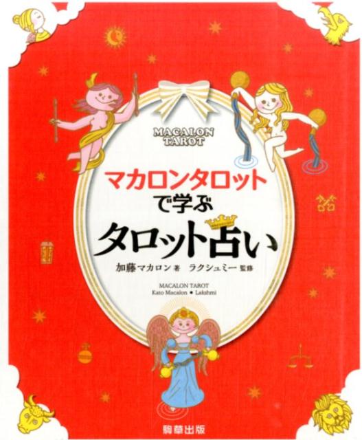 マカロンタロットで学ぶタロット占い かわいい やさしい たのしい [ 加藤マカロン ]...:book:17303669