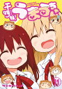 干物妹! うまるちゃん 11 (ヤングジャンプコミックス) ...