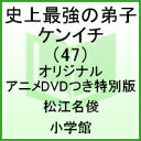 史上最強の弟子ケンイチ　47　オリジナルアニメDVDつき特別版