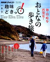 おとなの歩き旅 海・山・町を再発見! (...